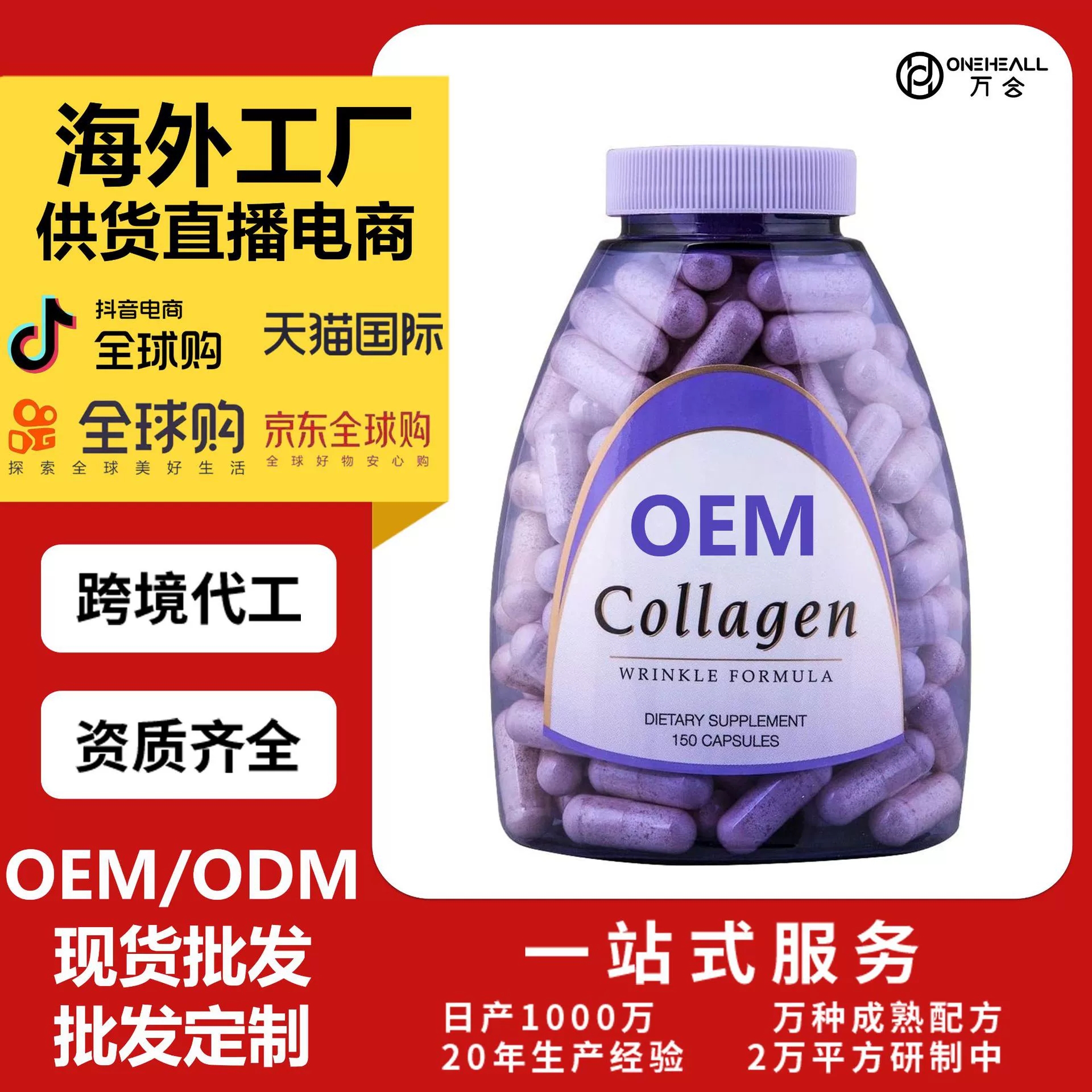 AmazonTK熱銷 女士膠原蛋白膠囊 跨境定制OEM 供貨直播電商