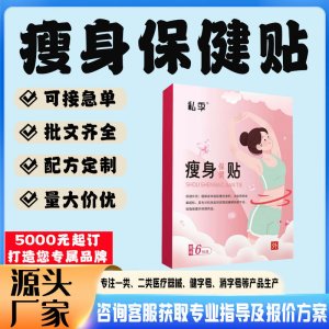 瘦身保健貼OEM貼牌代工 貼劑定制加工源頭工廠