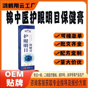 護(hù)眼明目保健貼OEM 保健膏貼牌定制代加工