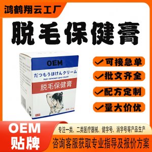 脫毛保健膏OEM貼牌 保健膏現(xiàn)貨批發(fā)貼牌定制