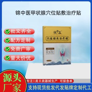 錦中醫(yī)（甲狀腺）穴位貼敷治療貼定制 貼劑現(xiàn)貨批發(fā)貼牌代加工