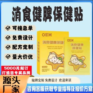 消食健脾保健貼貼牌代工 貼劑定制加工源頭工廠
