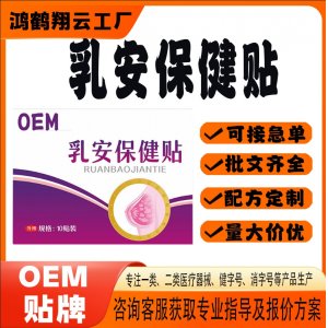 乳安保健貼OEM 貼劑保健貼貼牌定制代加工