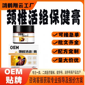 頸椎活絡(luò)保健膏OEM 保健膏貼牌定制代加工