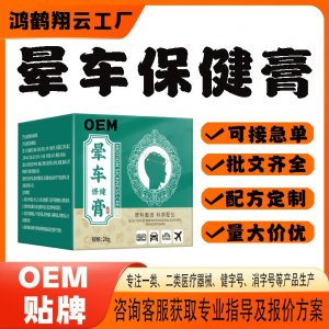 暈車保健膏OEM貼牌 保健膏現(xiàn)貨批發(fā)貼牌定制
