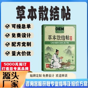 草本散結(jié)帖貼牌代工 貼劑定制加工源頭工廠
