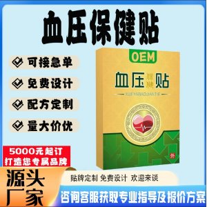 血壓穴位磁療貼貼牌代工 貼劑定制加工源頭工廠