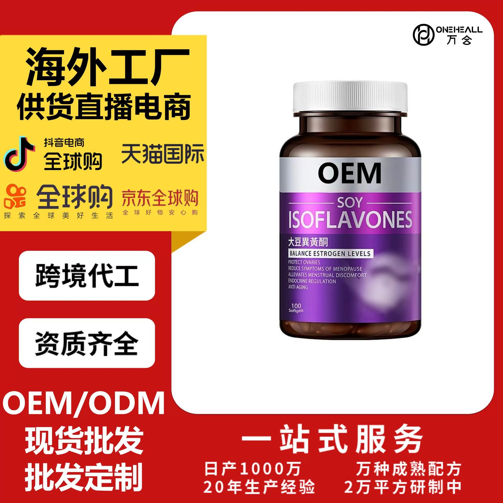 天貓國際熱銷 大豆異黃酮膠囊女性更年期雌激補劑 定制OEM