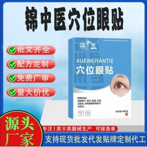 錦中醫(yī)穴位眼貼加工 貼劑現(xiàn)貨批發(fā)貼牌代加工