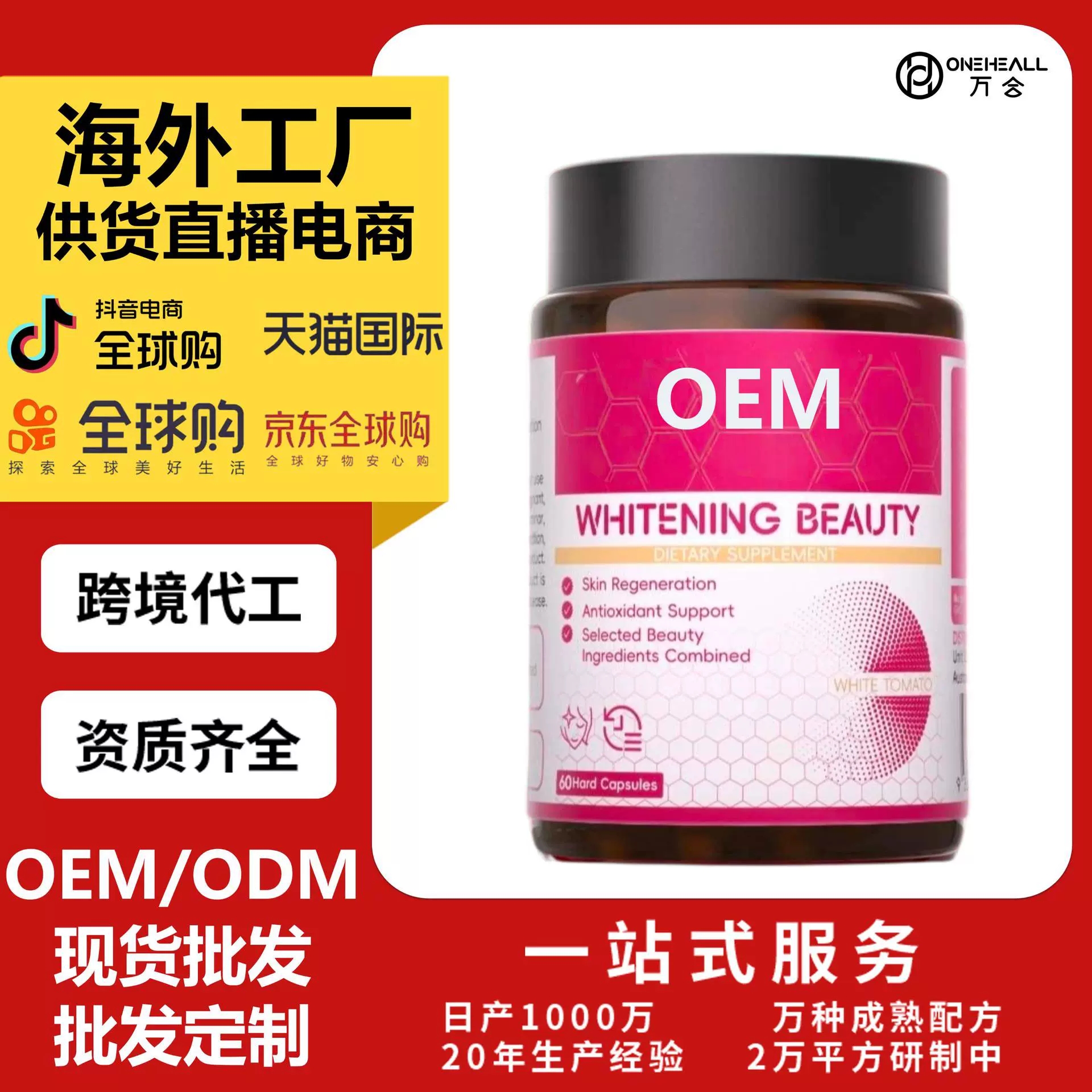 抖音全球購熱銷 白番茄膠原蛋白肽膳食補充膠囊 跨境OEM定制
