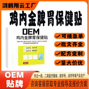 雞內(nèi)金脾胃保健貼OEM 貼劑保健貼貼牌定制代工