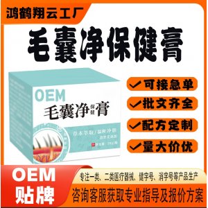 毛囊凈保健膏OEM 保健膏貼牌定制代加工