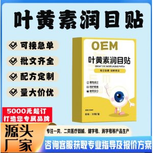葉黃素潤目貼貼牌代工 貼劑定制加工源頭工廠