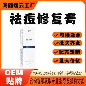 祛痘修復(fù)膏OEM 保健膏貼牌定制代加工