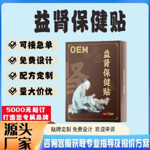 益腎保健貼貼牌代工 貼劑定制加工源頭工廠