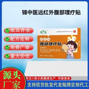 錦中醫(yī)遠(yuǎn)紅外腹部理療貼4貼定制 貼劑現(xiàn)貨批發(fā)貼牌代加工