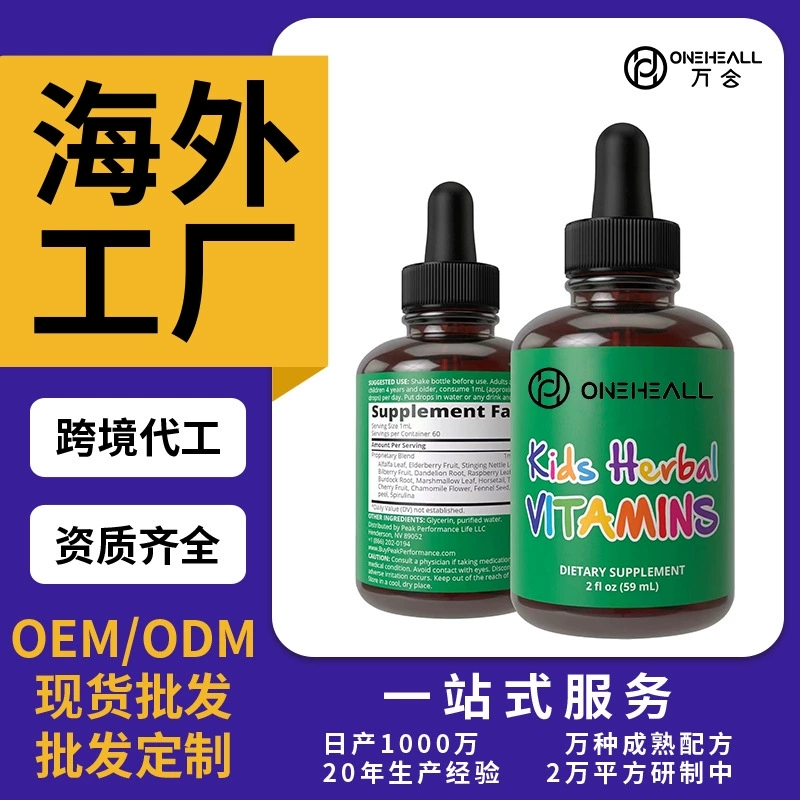 兒童草本維生素營養(yǎng)劑KIDS HERBAL VITAMINS飲液跨境定制OEM