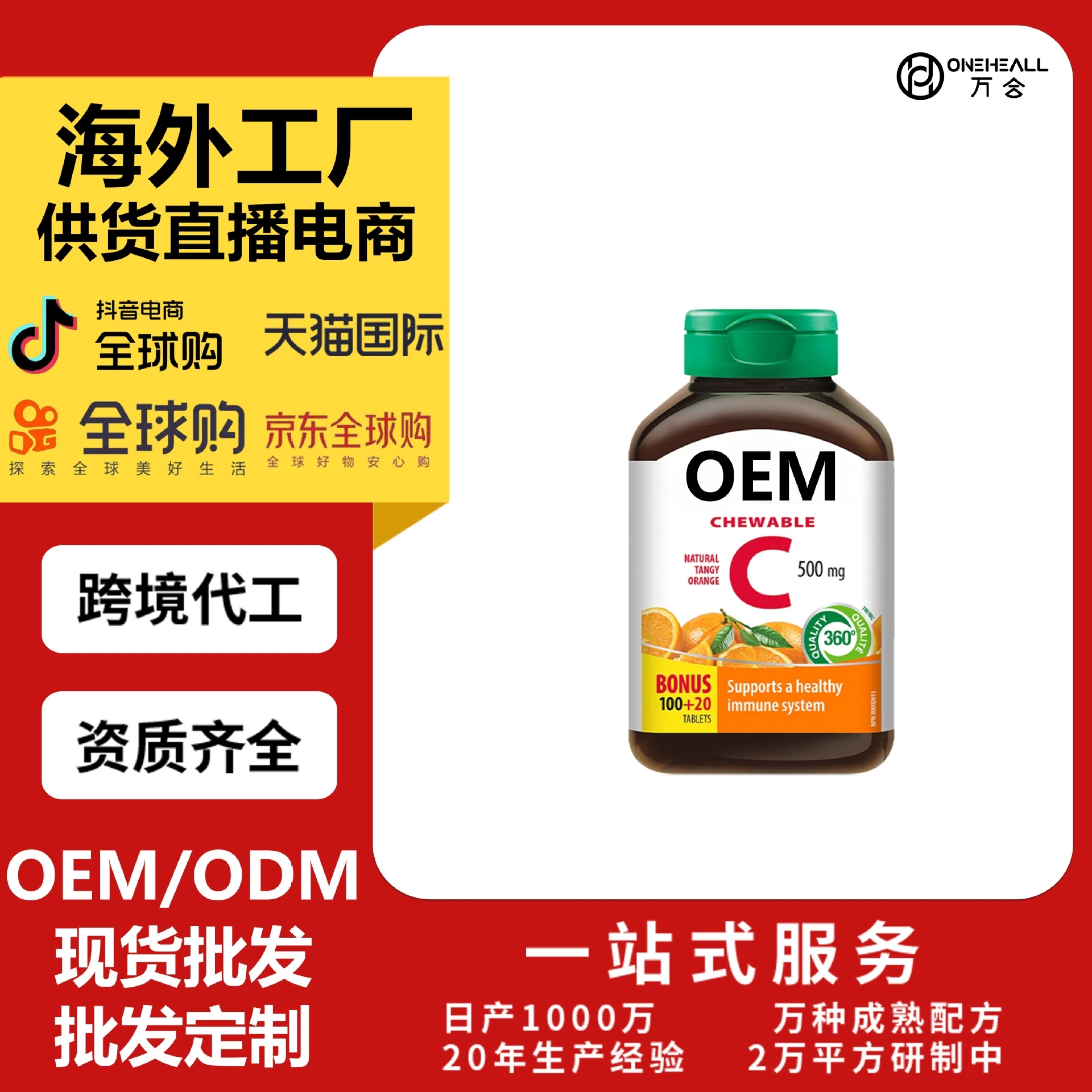 天貓國際熱銷 維生素c 壓片糖果 源頭工廠直播電商供貨定制OEM