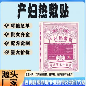 產(chǎn)婦熱敷貼貼牌代工 貼劑定制加工源頭工廠