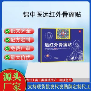 錦中醫(yī)遠(yuǎn)紅外骨痛貼定制 貼劑現(xiàn)貨批發(fā)貼牌代加工