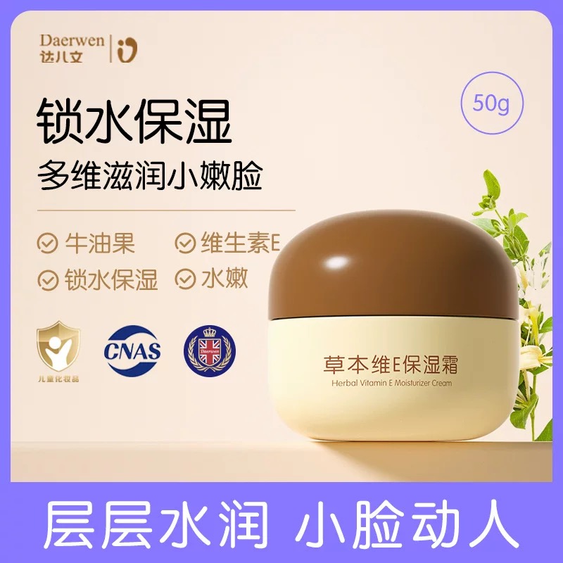 草本維E保濕霜OEM/ODM 嬰童洗護(hù)用品代工定制