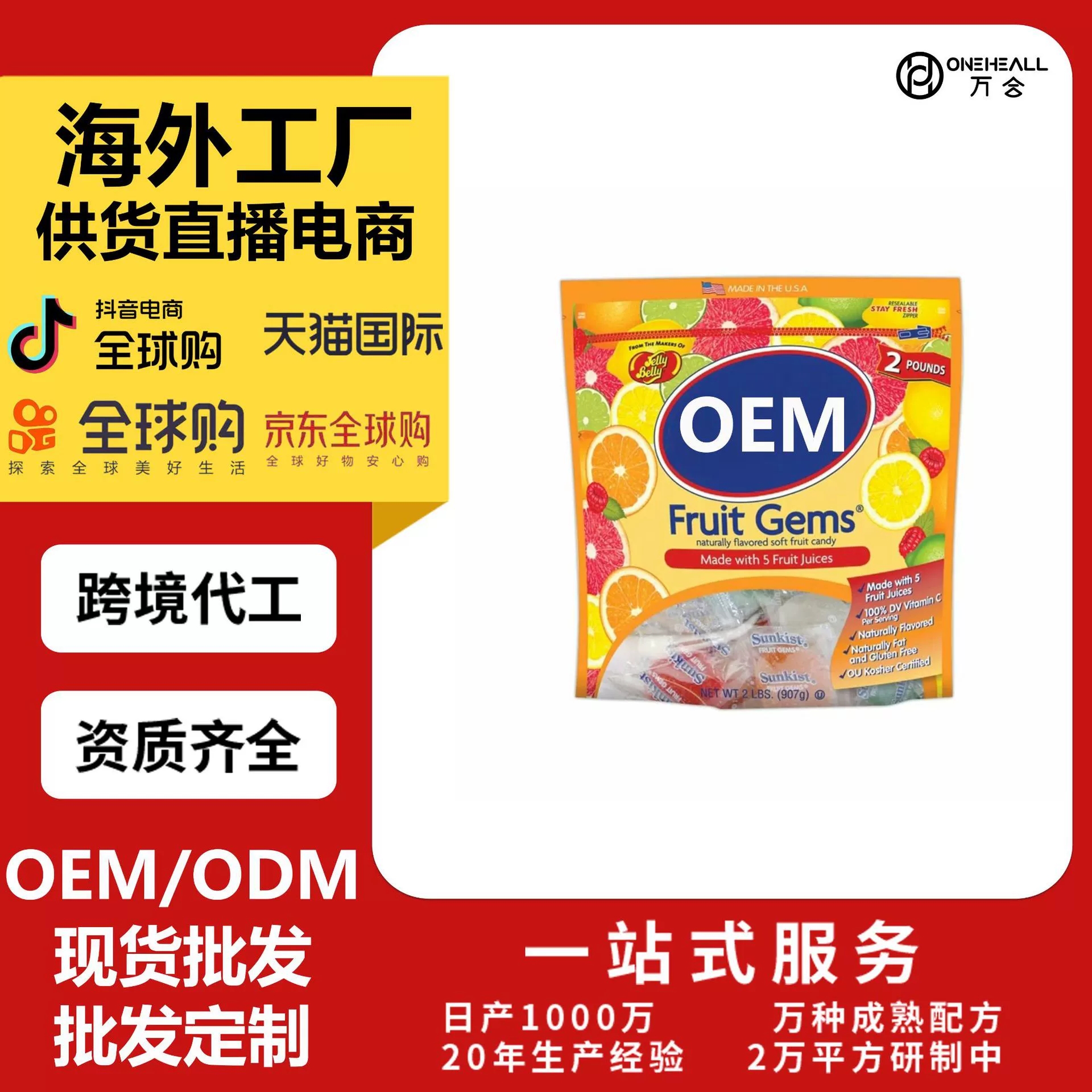 跨境AmazonTK 熱銷 Sunkist 水果寶石軟糖 供貨直播電商 定制oem