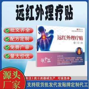 錦中醫(yī)遠(yuǎn)紅外理療貼定制 貼劑現(xiàn)貨批發(fā)貼牌代加工