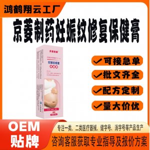 妊娠紋修復(fù)保健膏OEM 保健膏貼牌定制代加工