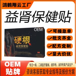 薄荷腦益腎保健貼OEM 貼劑保健貼貼牌定制代加工