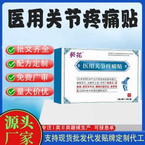 醫(yī)用關(guān)節(jié)疼痛貼定制 貼劑現(xiàn)貨批發(fā)貼牌代加工