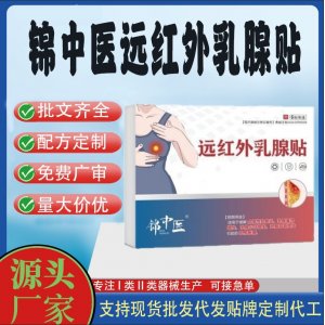 錦中醫(yī)遠(yuǎn)紅外乳腺貼定制 貼劑現(xiàn)貨批發(fā)貼牌代加工