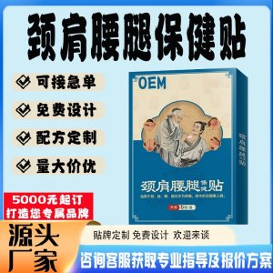 定制頸肩腰腿痛筋骨貼貼牌代工 貼劑定制加工源頭工廠