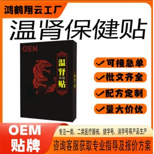 溫腎補氣保健貼OEM 貼劑保健貼貼牌定制代加工