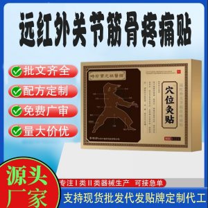 遠(yuǎn)紅外關(guān)節(jié)筋骨疼痛貼定制 貼劑現(xiàn)貨批發(fā)貼牌代加工
