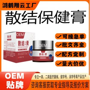 散結(jié)保健膏OEM 保健膏貼牌定制代加工