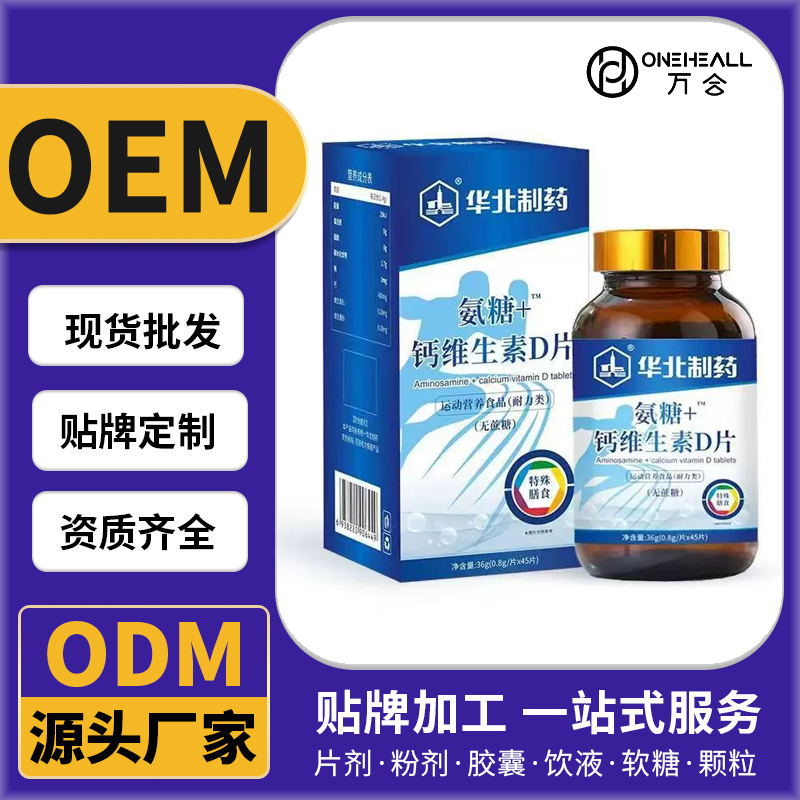 華北制藥氨糖鈣維生素D片OEM/ODM定制代加工