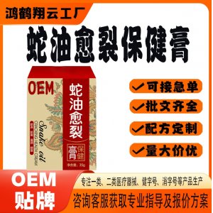 蛇油凍瘡膏OEM 保健膏貼牌定制代加工