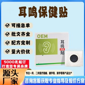 耳鳴耳聾貼貼牌代工 貼劑定制加工源頭工廠