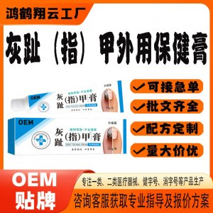 灰趾甲外用保健膏OEM貼牌 保健膏現(xiàn)貨批發(fā)貼牌定制