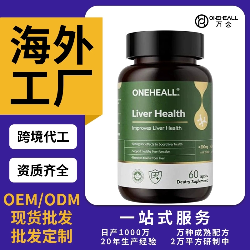 奶薊草加班養(yǎng)護膠囊 朝鮮薊熬夜保護 姜黃素去黃氣膠囊定制OEM