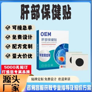 肝部保健貼貼牌代工 貼劑定制加工源頭工廠