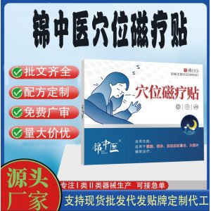 錦中醫(yī)穴位磁療貼定制 貼劑現(xiàn)貨批發(fā)貼牌代加工
