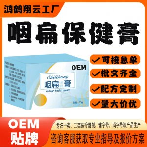 咽扁保健膏代工OEM貼牌 保健膏現(xiàn)貨批發(fā)貼牌定制