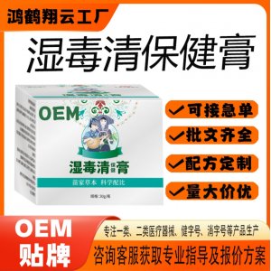 濕毒清保健膏OEM 保健膏貼牌定制代加工