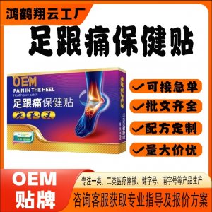 草本足跟疼保健貼OEM 貼劑保健貼貼牌定制代加工