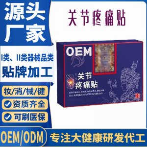 二類關(guān)節(jié)疼痛貼定制 貼劑現(xiàn)貨批發(fā)貼牌代加工