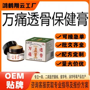 萬痛透骨保健膏OEM 保健膏貼牌定制代加工