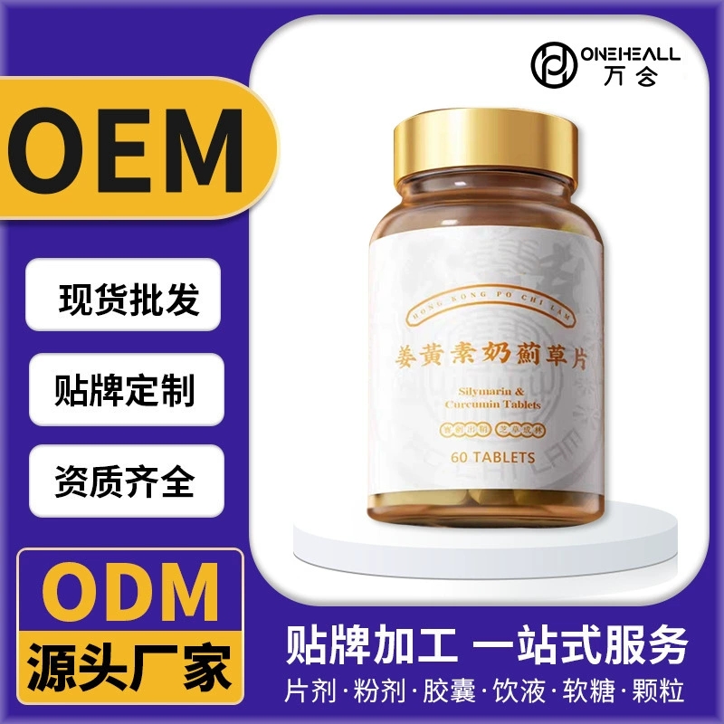 姜黃素奶薊草片壓片糖果源頭廠家水飛薊片姜黃素奶薊草片加工定制