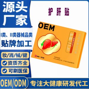 二類護(hù)肝貼定制 貼劑現(xiàn)貨批發(fā)貼牌代加工