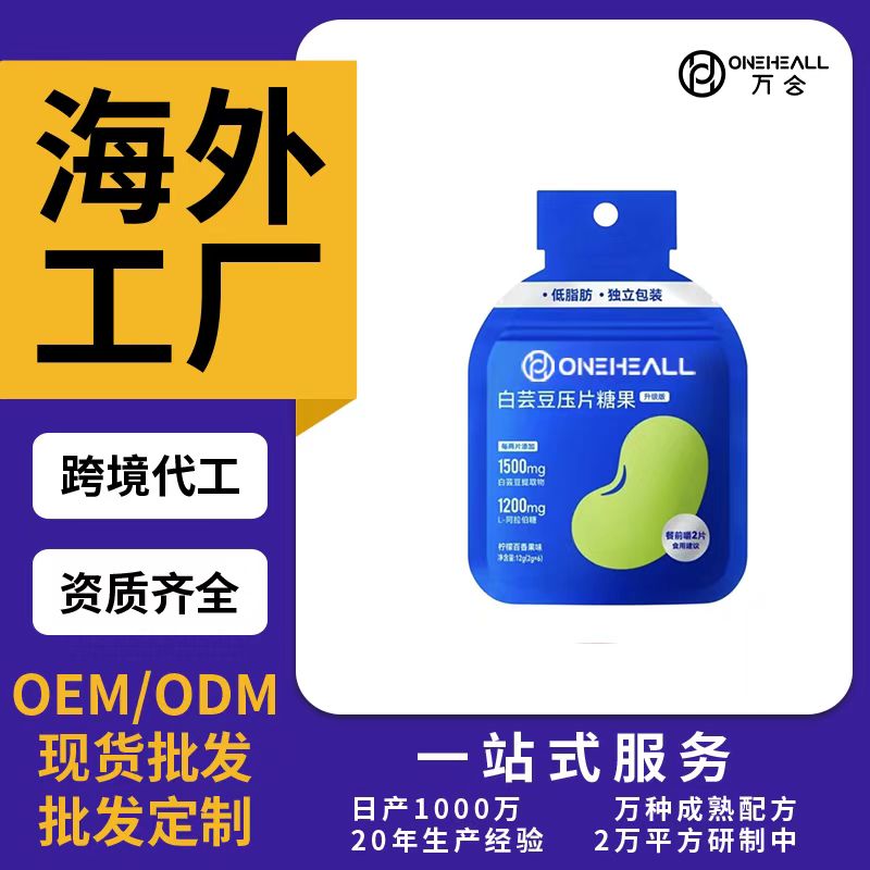 白蕓豆壓片糖果OEM/ODM代加工 片劑粉劑膠囊口服液貼牌定制源頭廠家